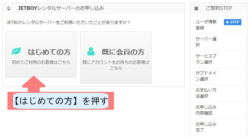 jetboy契約紹介画像-はじめての方を押す