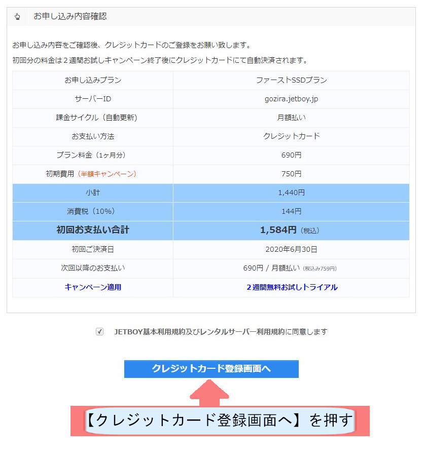 jetboy契約紹介画像-登録画面へを押す