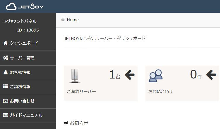 jetboy契約紹介画像-管理画面が表示される