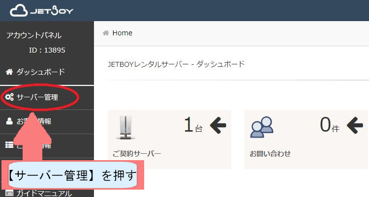 jetboyでWordpressのダウンロードする方法を説明-サーバー管理を押す