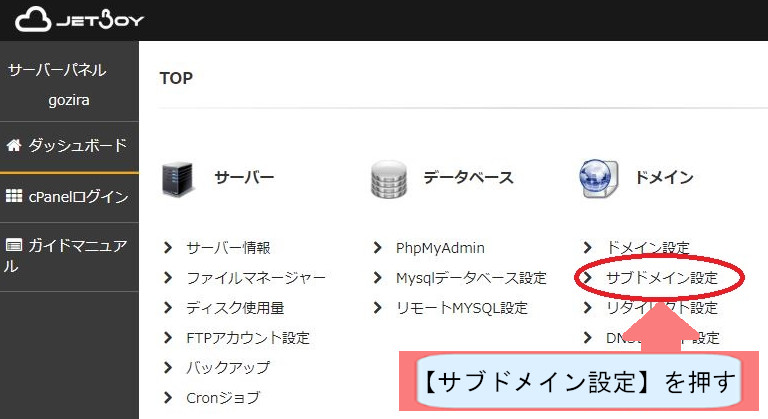 jetboyでWordpressのダウンロードする方法を説明-サブドメイン設定を押す