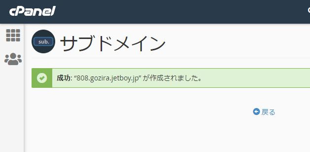 jetboyでWordpressのダウンロードする方法を説明-サブドメイン作成完了