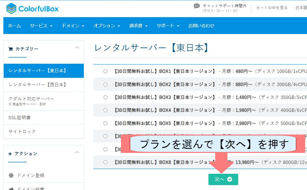 カラフルボックス契約紹介画像-プランを選んで次へを押す