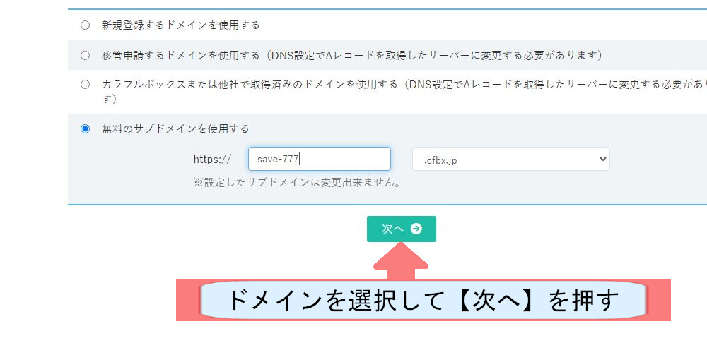 カラフルボックス契約紹介画像-ドメインを選択して次へを押す