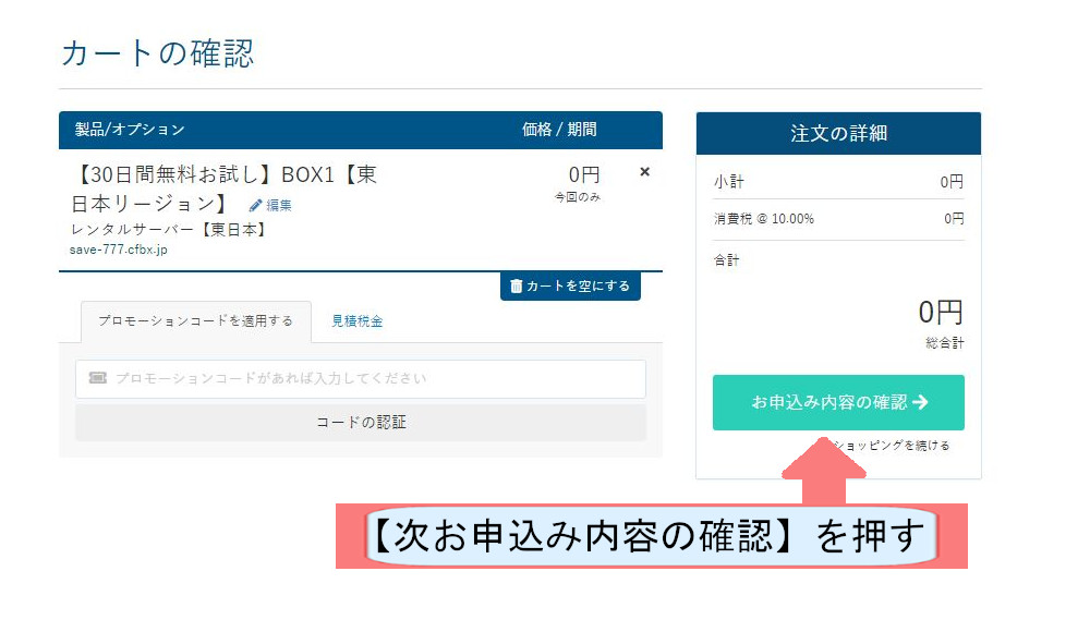カラフルボックス契約紹介画像-お申込み内容の確認を押す