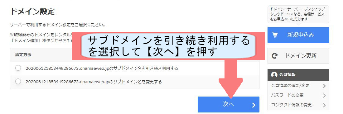 お名前ドットコム契約紹介画像-サブドメインを引き続きつかう