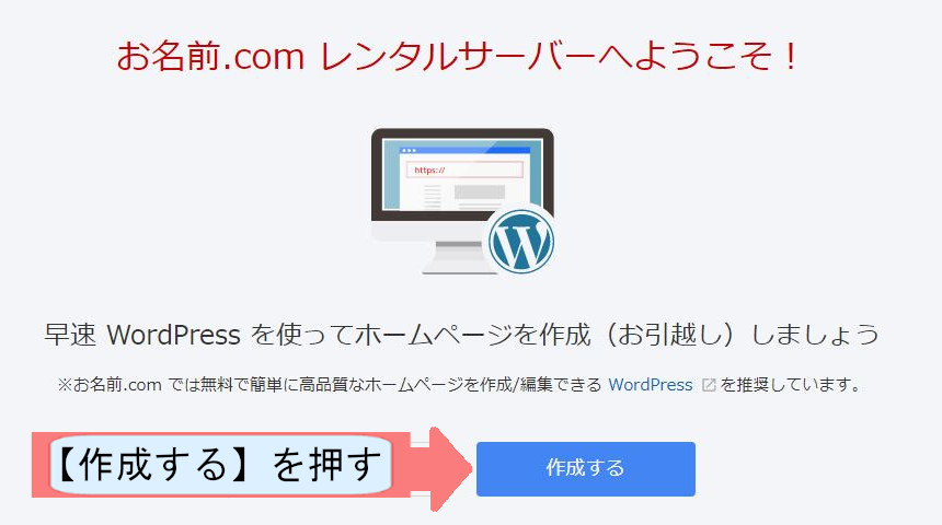 お名前ドットコムでWordpressのダウンロードする方法を説明-作成するを押す