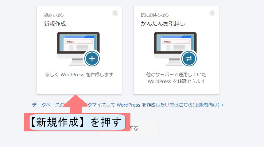 お名前ドットコムでWordpressのダウンロードする方法を説明-新規作成を押す