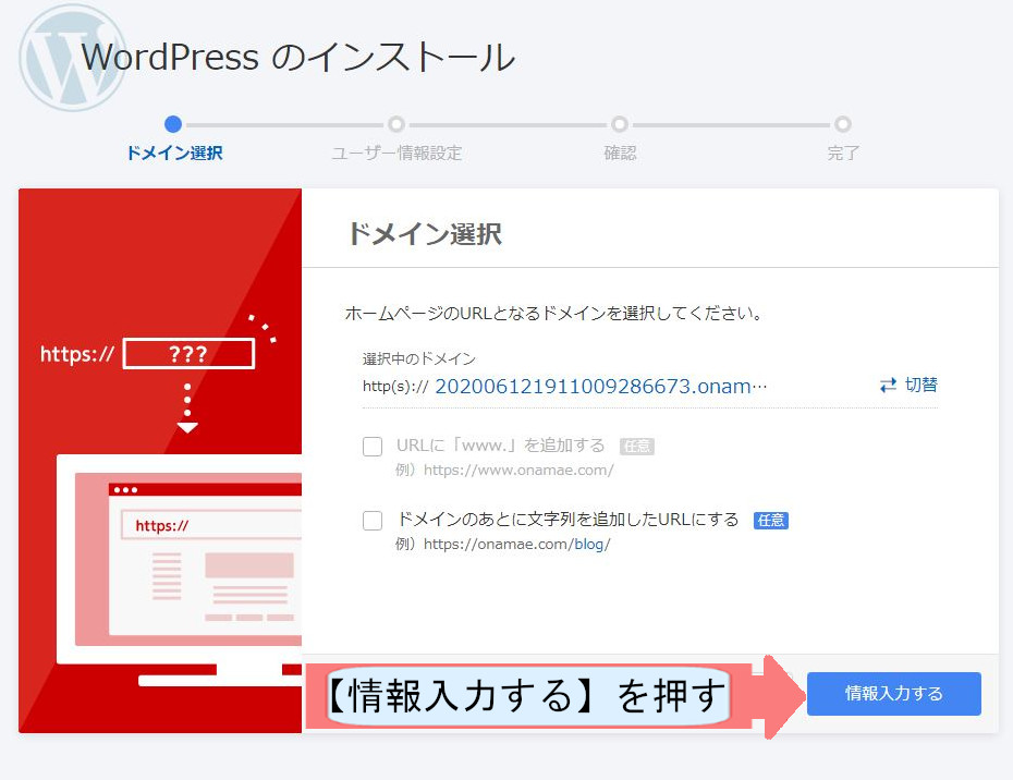 お名前ドットコムでWordpressのダウンロードする方法を説明-情報入力するを押す