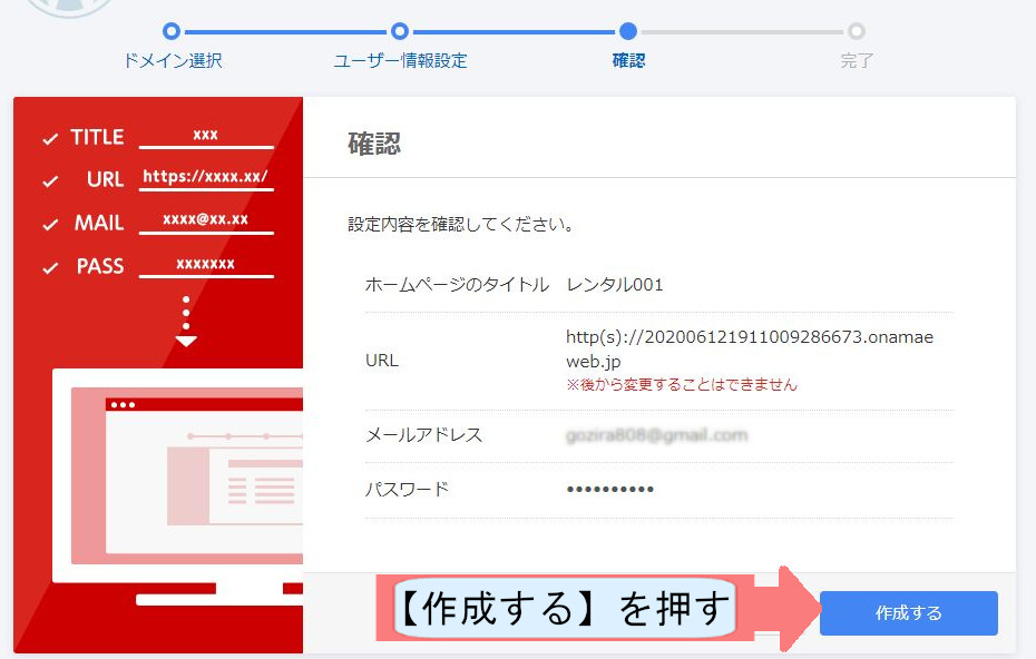 お名前ドットコムでWordpressのダウンロードする方法を説明-作成するを押す