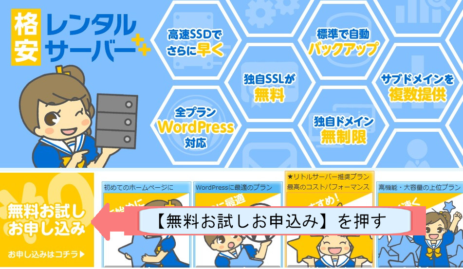 リトルサーバー契約紹介画像-無料お試し申し込みを押す
