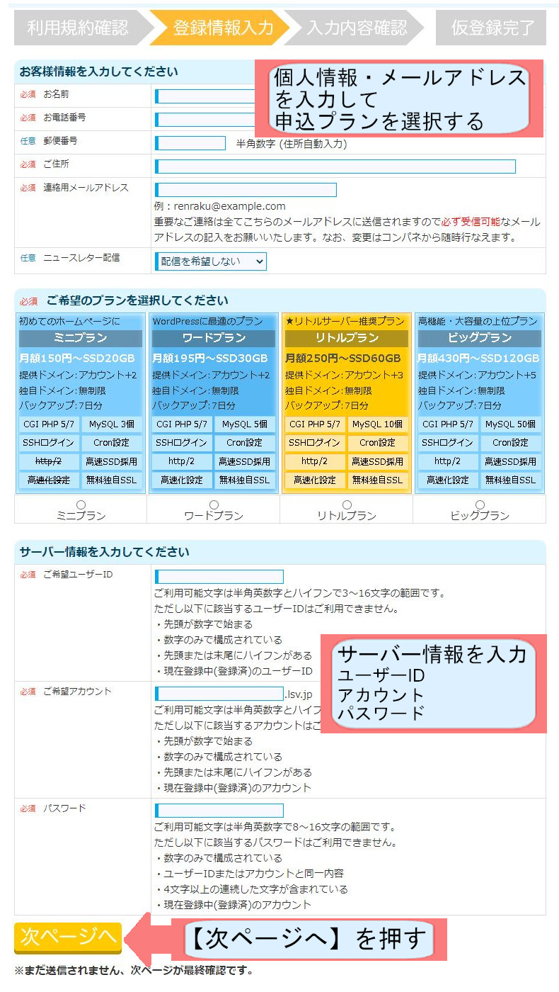 リトルサーバー契約紹介画像-個人情報を入力して次へを押す