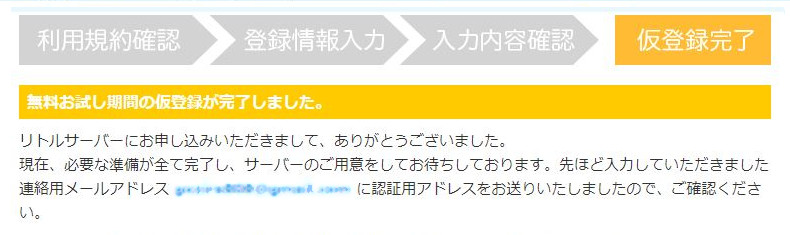 リトルサーバー契約紹介画像-仮登録完了