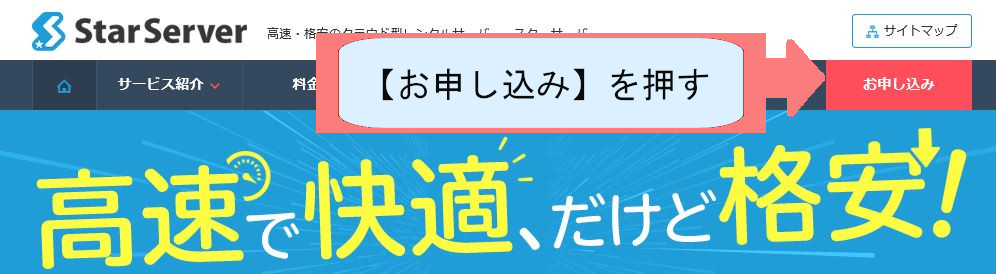 スターサーバー契約紹介画像-ネットオウル会員登録-お申込みを押す