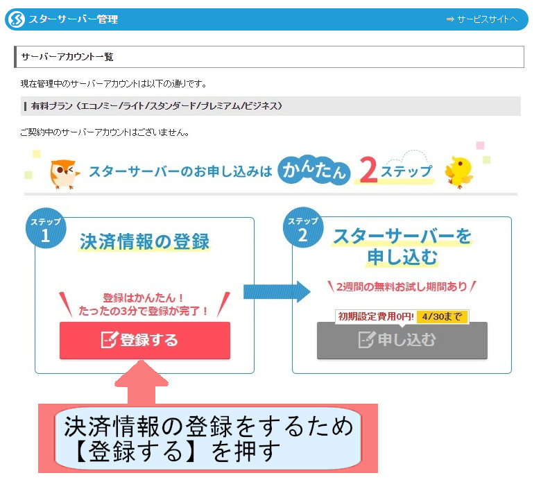 スターサーバー契約紹介画像-登録するを押す