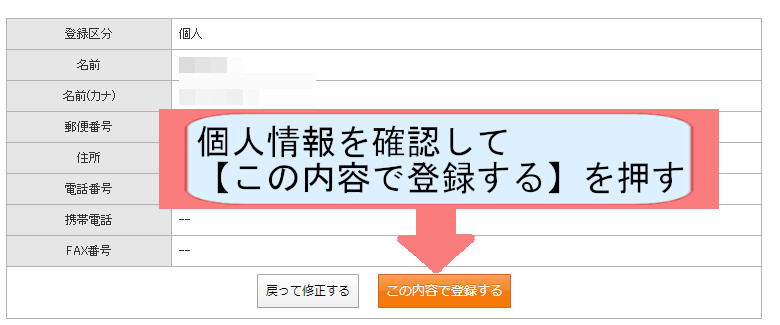 スターサーバー契約紹介画像-この内容で登録するを押す