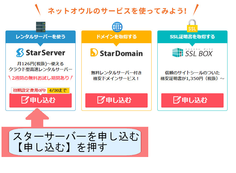 スターサーバー契約紹介画像-申し込むを押す