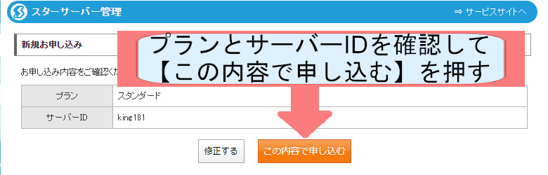 スターサーバー契約紹介画像-この内容で申し込む