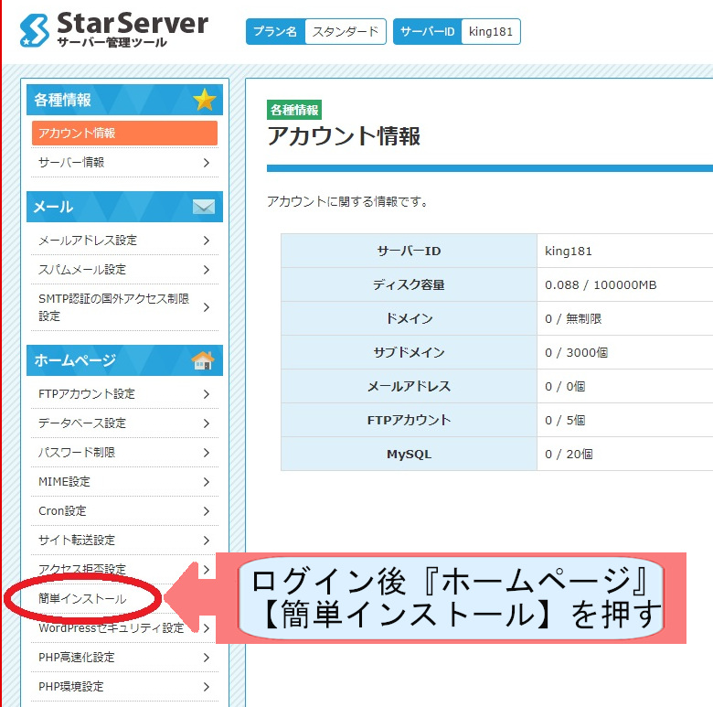 スターサーバーでWordpressのダウンロードする方法を説明-簡単インストールするを押す