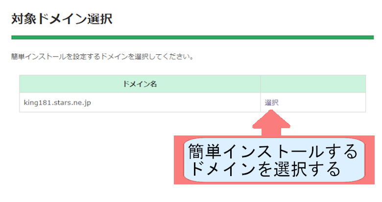 スターサーバーでWordpressのダウンロードする方法を説明-ドメインを選択する