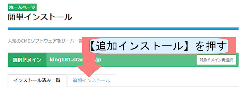 スターサーバーでWordpressのダウンロードする方法を説明-追加インストールを押す