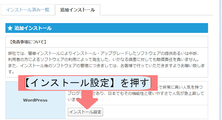 スターサーバーでWordpressのダウンロードする方法を説明-インストール設定を押す