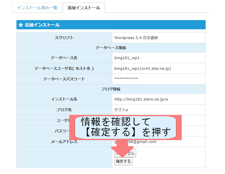 スターサーバーでWordpressのダウンロードする方法を説明-確定するを押す