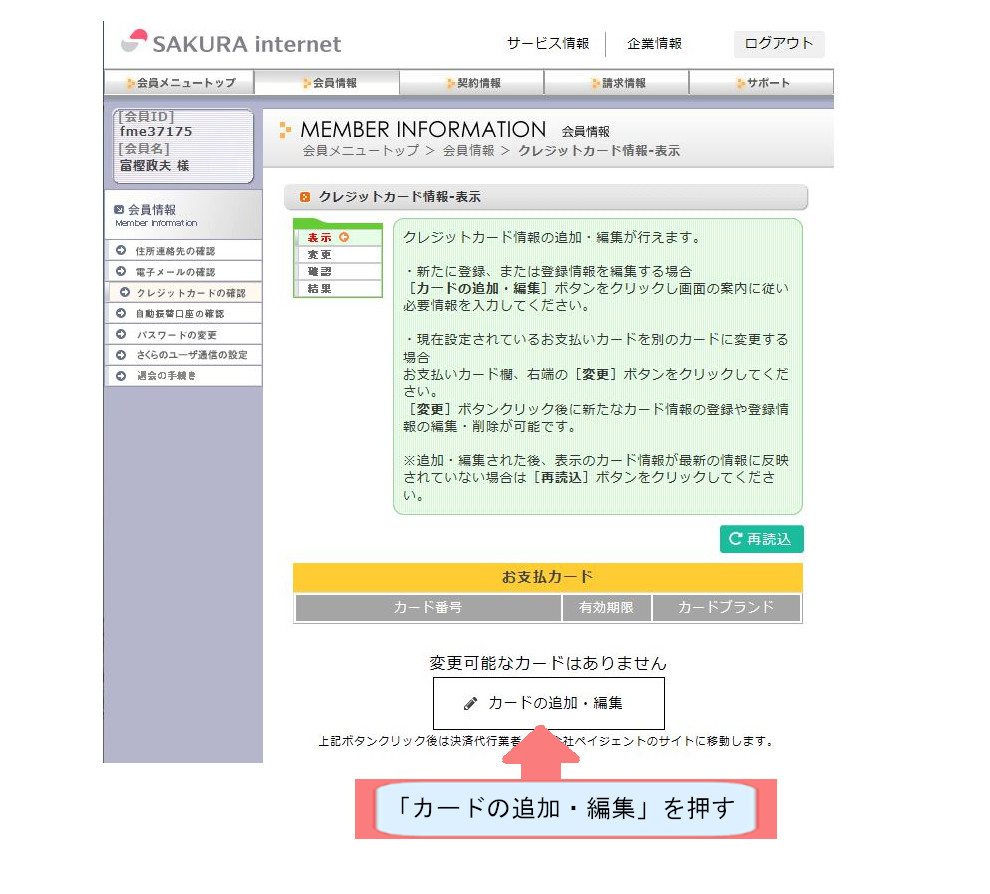 お名前ドットコム契約紹介画像-カードの追加編集を押す