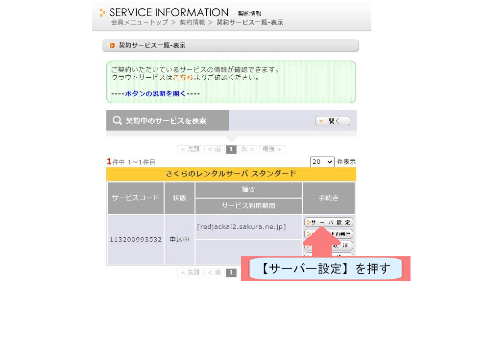 さくらサーバーでWordpressのダウンロードする方法を説明-サーバー設定を押す