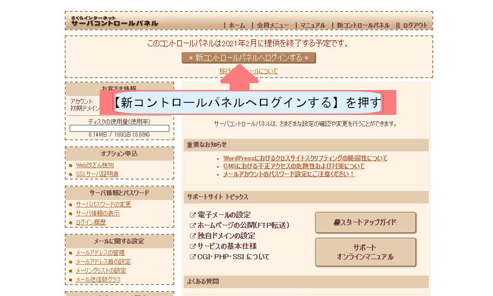 さくらサーバーでWordpressのダウンロードする方法を説明-新コントロールパネルへログインするを押す