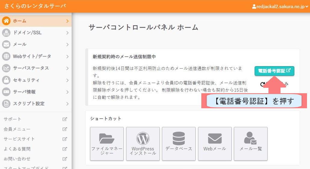 さくらサーバーでWordpressのダウンロードする方法を説明-電話番号認証を押す