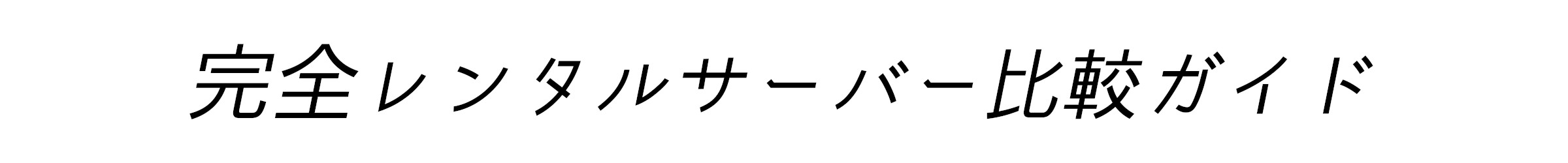 完全レンタルサーバー比較ガイド