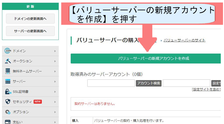 バリューサーバー契約紹介画像-新規作成を押す