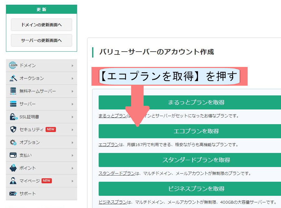 バリューサーバー契約紹介画像-エコプラン取得を押す