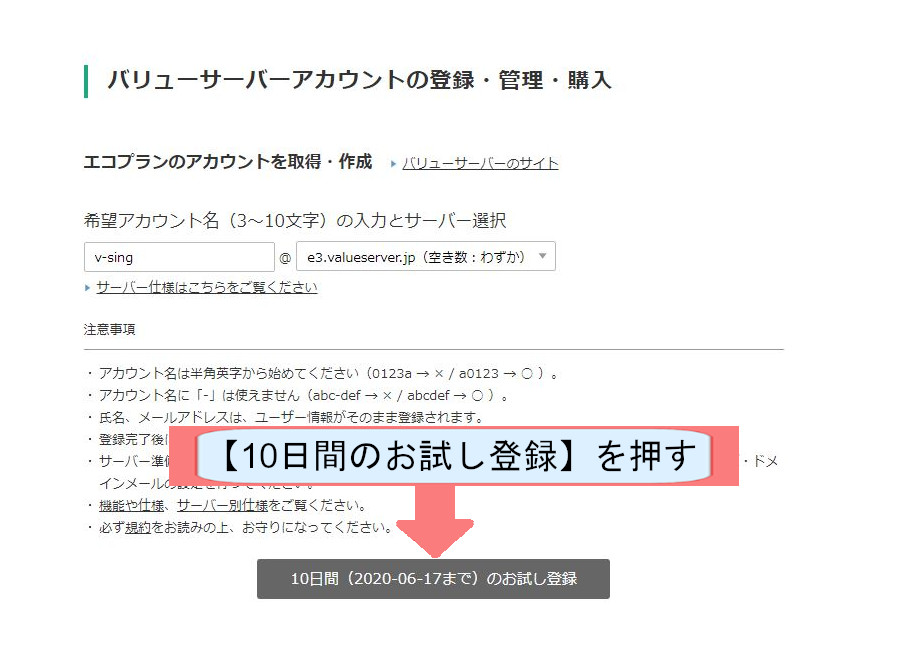 バリューサーバー契約紹介画像-10日間お試し登録を押す