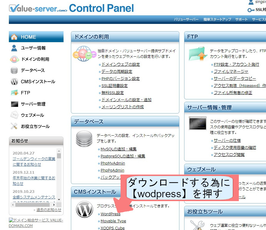 バリューサーバーでWordpressのダウンロードする方法を説明-Wordpressを押す